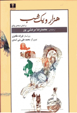 کتاب هزار و یک شب (2 جلدی) اثر محمدرضا مرعشی پور
